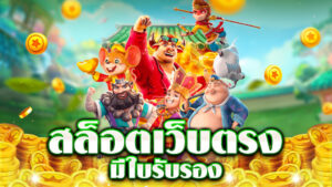 สล็อตเว็บตรงแตกง่ายล่าสุด
