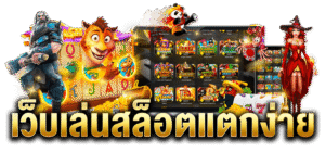 สล็อตแตกง่ายยอดนิยม 2026